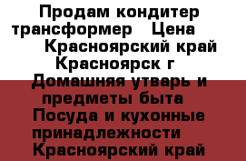 Продам кондитер трансформер › Цена ­ 3 200 - Красноярский край, Красноярск г. Домашняя утварь и предметы быта » Посуда и кухонные принадлежности   . Красноярский край